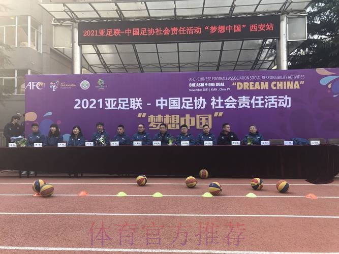 让足球把爱心传递给孩子们 亚足联—中国足协“梦想中国”社会责任公益活动（西安站）落幕
